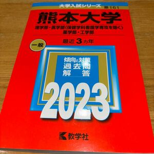  熊本大学(理系) 2022年度版