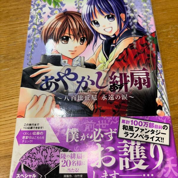 あやかし緋扇　八百比丘尼永遠の涙 （小学館ジュニア文庫） 宮沢みゆき／著　くまがい杏子／原作・イラスト