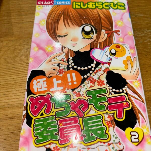 極上！！めちゃモテ委員長　２ （ちゃおコミックス） にしむらともこ／著