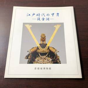 江戸時代の甲冑　復古調　彦根城博物館　2001年　【21】