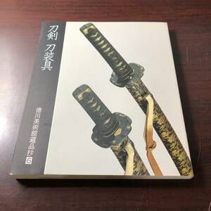 刀剣 刀装具　徳川美術館蔵品抄６　平成元年　【21】