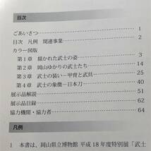 武士の美と心　岡山のサムライたち　平成18年度特別展「おかやま教育の日」協賛事業　岡山県立博物館　平成18年　【21】_画像5