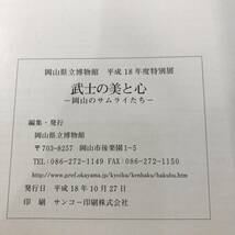 武士の美と心　岡山のサムライたち　平成18年度特別展「おかやま教育の日」協賛事業　岡山県立博物館　平成18年　【21】_画像6