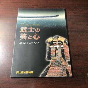 武士の美と心　岡山のサムライたち　平成18年度特別展「おかやま教育の日」協賛事業　岡山県立博物館　平成18年　【21】