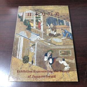 日本刀の美　大阪市立博物館　大阪城天守閣　昭和45年　【21】