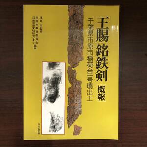 「王賜」銘鉄剣 概報 千葉県市原市稲荷台1号墳出土　昭和63年　【21】