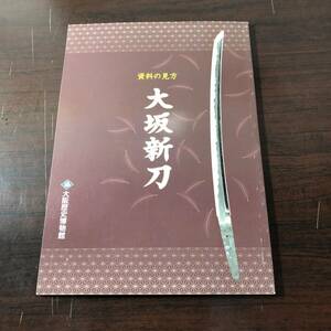 大坂新刀　資料の見方　大阪歴史博物館　平成16年　【21】