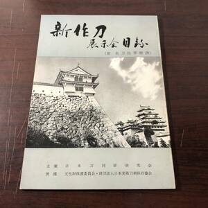 新作刀 展示会目録（附・名刀抜萃解説）　日本刀同好研究会　昭和32年　【21】