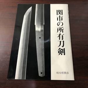 関市の所有刀剣　岐阜県関市　関市環境経済部商工観光課　平成16年　【21】