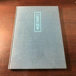 刀装具の鑑賞　尚友会　昭和57年　【21】