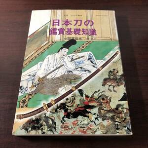 別冊 近代の美術　日本刀の鑑賞基礎知識　小笠原信夫　昭和63年　【21】