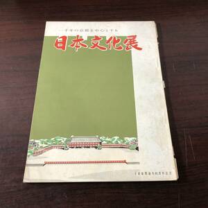 一千年の京都を中心とする 日本文化展　京都新聞創刊80周年記念　大丸　昭和34年　【21】