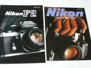 【カメラカタログ】Nikon ニコン Ｆ２　+　アクセサリーカタログ　 1979年4月版