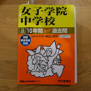 声教の中学過去問シリーズ　平成29年度用　女子学院中学校　コピー用バラ