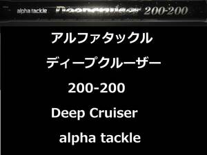 アルファタックル ディープクルーザー 200-200 並継 alpha tackle Deepcruiser 深海 Deep Sea