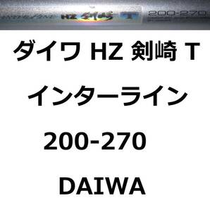 ダイワ HZ IL 剣崎T 200-270 インターライン 振出 DAIWAの画像1