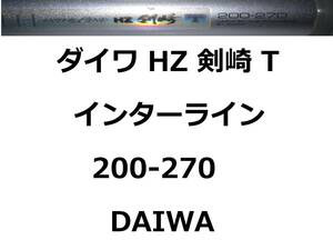 ダイワ HZ IL 剣崎T 200-270 インターライン 振出 DAIWA