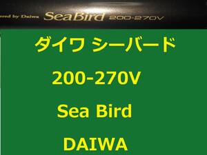 ダイワ シーバード 200-270V 並継 DAIWA Sea Bird