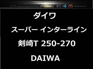 ダイワ HZ IL スーパーインターライン 剣崎T 250-270 振出 DAIWA