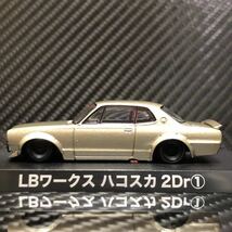 1/64 グラチャンコレクション第15弾 LBワークス ハコスカ2Dr ① ブリスター未開封　即決有り GC10 バンパーレス サイド出しマフラー_画像3