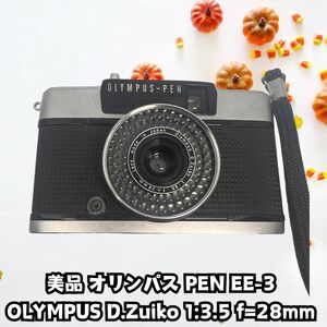 【美品 オリンパス PEN EE-3】OLYMPUS D.Zuiko 1:3.5 f=28mm レンジファインダー カメラ シャッター音 確認済 アンティーク レトロ 1円出品