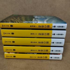 5冊 上橋菜穂子「獣の奏者 1-4」「獣の奏者 外伝 刹那」獣の奏者シリーズ 文庫　小説