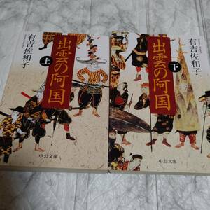 出雲の阿国　下 （中公文庫　あ３２－１２） （改版） 有吉佐和子／著