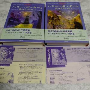 ふくろう通信付き 帯付きハリー・ポッターと炎のゴブレット上下セット 松岡 佑子 / J.K.ローリング 定価3800円＋税