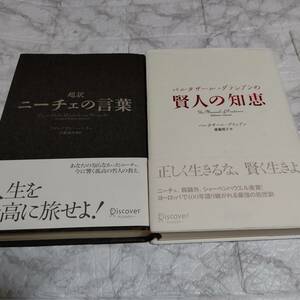 2冊セット 単行本 帯付き「超訳 ニーチェの言葉」「バルタザール・グラシアンの「賢人の知恵」」