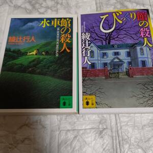 【綾辻行人】水車館の殺人／びっくり館の殺人　講談社文庫　ミステリー　ミステリ小説