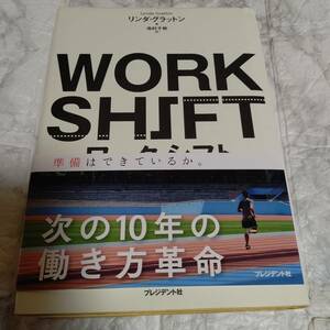 帯付き　ワーク・シフト 孤独と貧困から自由になる働き方の未来図〈2025〉