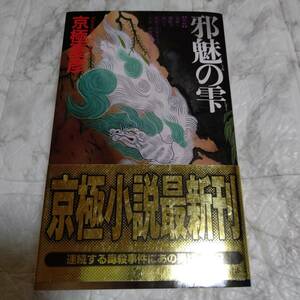 初版 帯付き 邪魅の雫 京極夏彦　(じゃみのしずく)　講談社ノベルス