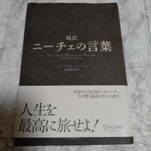 単行本 帯付き「超訳 ニーチェの言葉」