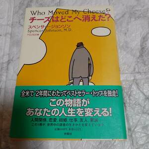 帯付き チーズはどこへ消えた？ スペンサー・ジョンソン／著　門田美鈴／訳