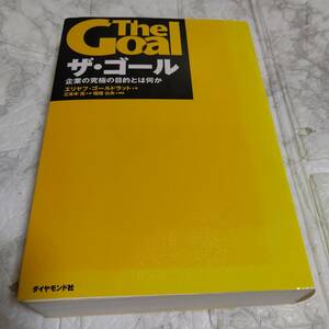 ザ・ゴール　企業の究極の目的とは何か 帯付き エリヤフ・ゴールドラット／著　三本木亮