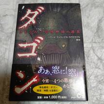 帯付き ラヴクラクフト原作 ダゴン クトゥルフ恐怖神話の源泉 ダゴン / アンソロジー ＰＨＰ研究所　即決 送料無料_画像1