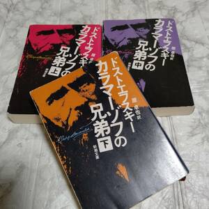 3冊 改版 ドストエフスキー カラマーゾフの兄弟 上中下巻　