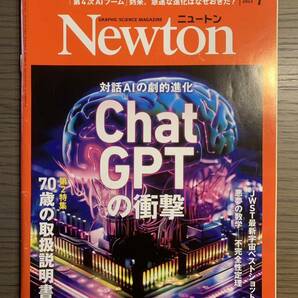 ☆Newton ニュートン 2023年 7月号 ChatGPTの衝撃 70歳の取扱説明書☆の画像1