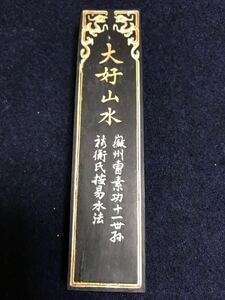 大好山水，約62g.