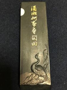 古墨 ，栄壽堂監製墨，墨残量111g.