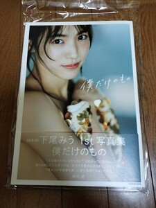 AKB48 下尾みう 1st 写真集 僕だけのもの 直筆サイン入り　イベント限定生写真3枚セット　コンプ