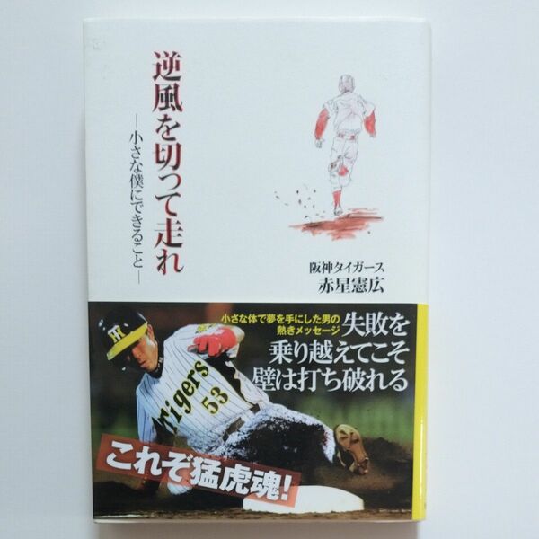 逆風を切って走れ　小さな僕にできること 赤星憲広／著