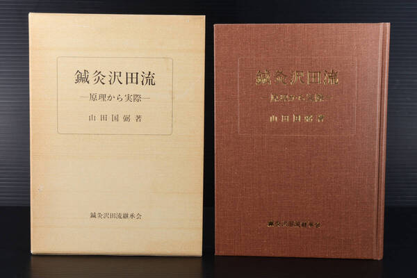 即決★鍼灸沢田流 原理から実際 山田国弼 東洋医学 鍼灸沢田流継承会 (管理207266417)