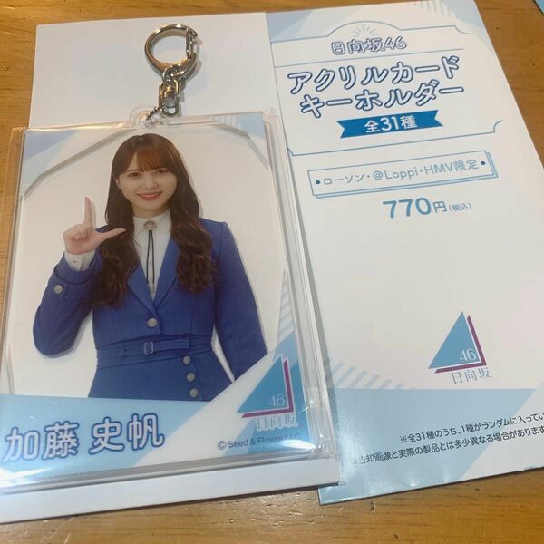 日向坂46 アクリルカードキーホルダー 加藤史帆 ローソン キーホルダー アクキー かとし