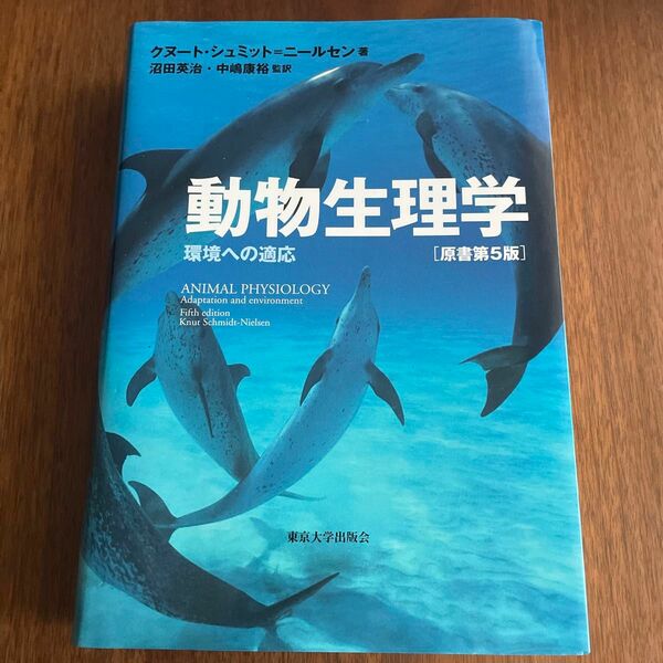 動物生理学　環境への適応 クヌート・シュミット＝ニールセン／著　沼田英治／監訳　中嶋康裕／監訳