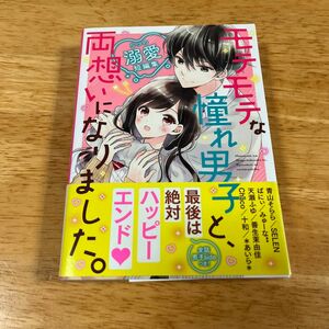 モテモテな憧れ男子と、両想いになりました。５つの溺愛短編集 （ケータイ小説文庫　Ａ－１　野いちご）青山そらら／著＊あいら＊／著　他