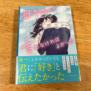 好きだなんて言わなければよかった （ケータイ小説文庫　Ｂひ４－１　野いちご） ｂｉ‐ｋｏ☆／著