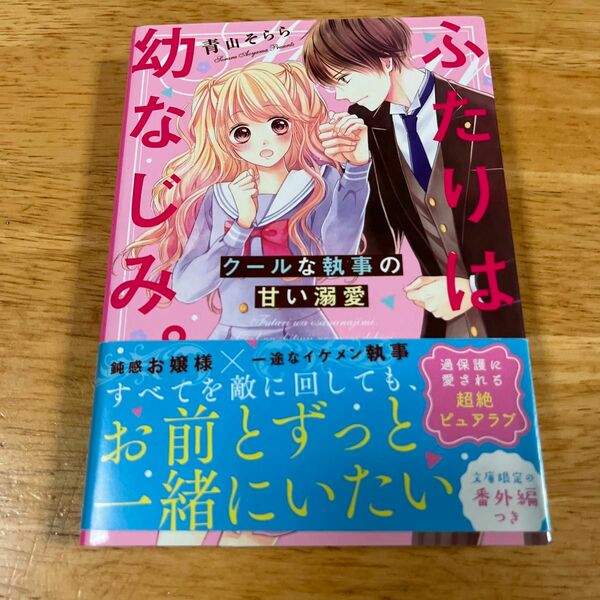 ふたりは幼なじみ。　クールな執事の甘い溺愛 （ケータイ小説文庫　あ１８－５　野いちご） 青山そらら／著