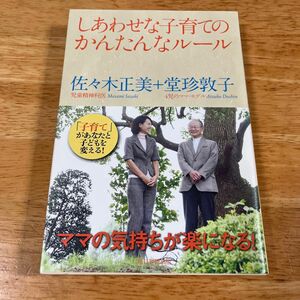 しあわせな子育てのかんたんなルール 佐々木正美／著　堂珍敦子／