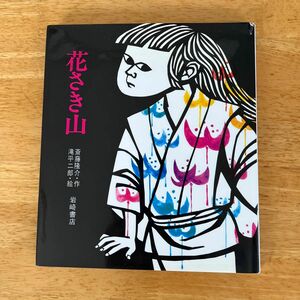 花さき山　斎藤隆介/作　滝平二郎/絵　岩崎書店 絵本